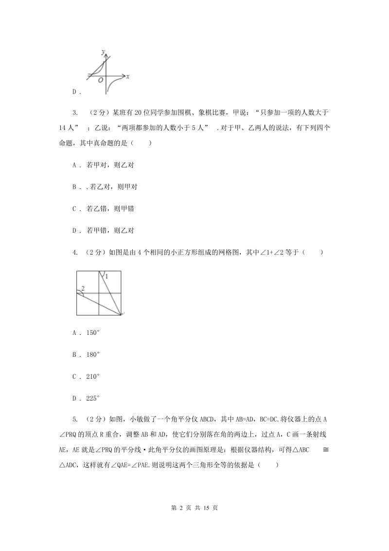 安徽省八年级上学期数学期末考试试卷I卷_第2页