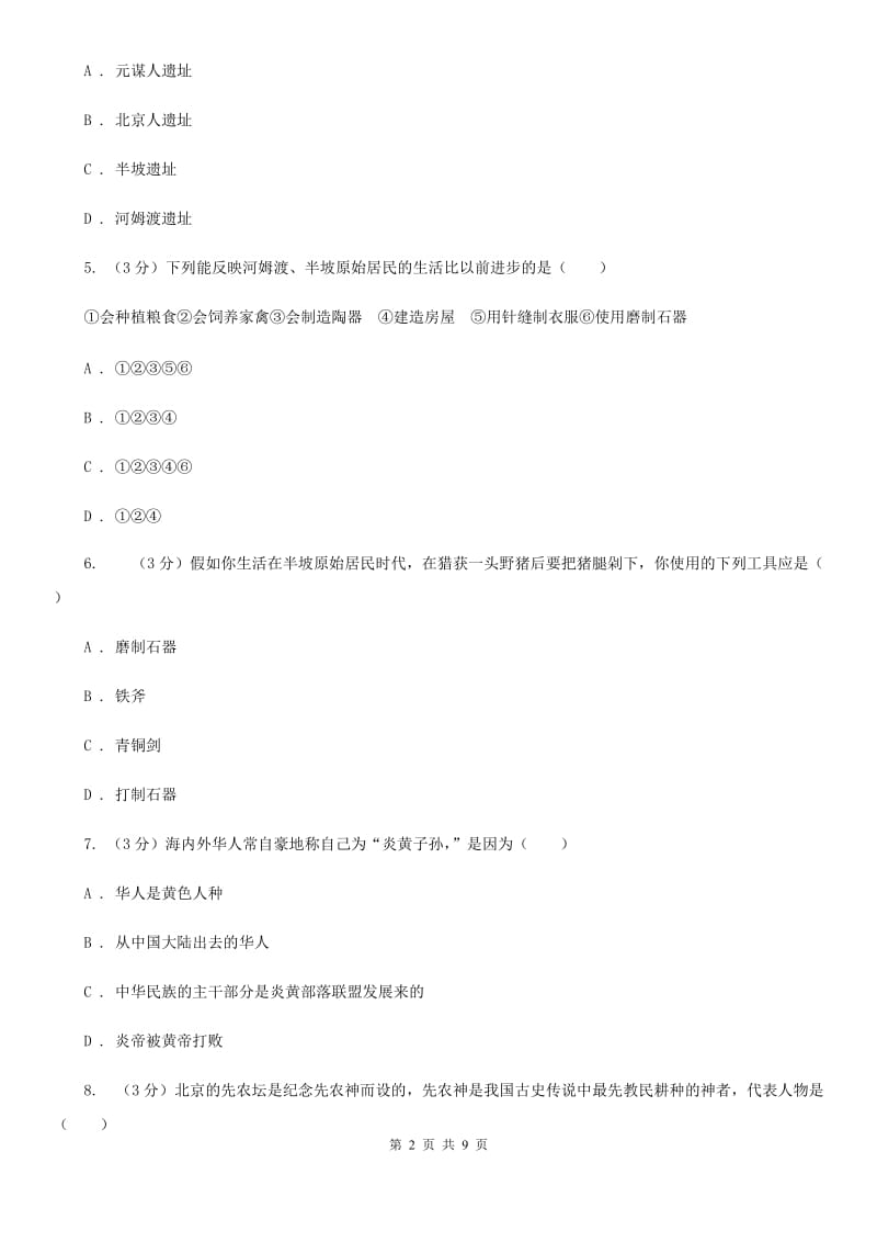 人教版2019-2020学年七年级上学期历史第一阶段检测试卷C卷_第2页