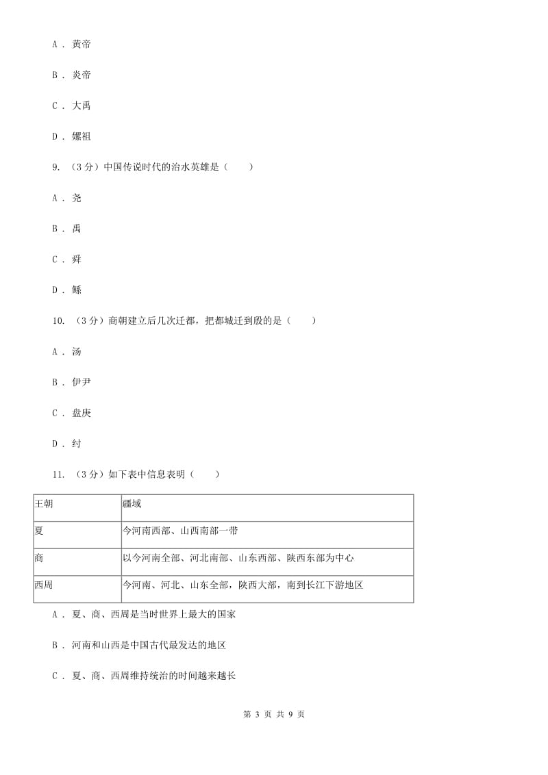 人教版2019-2020学年七年级上学期历史第一阶段检测试卷C卷_第3页