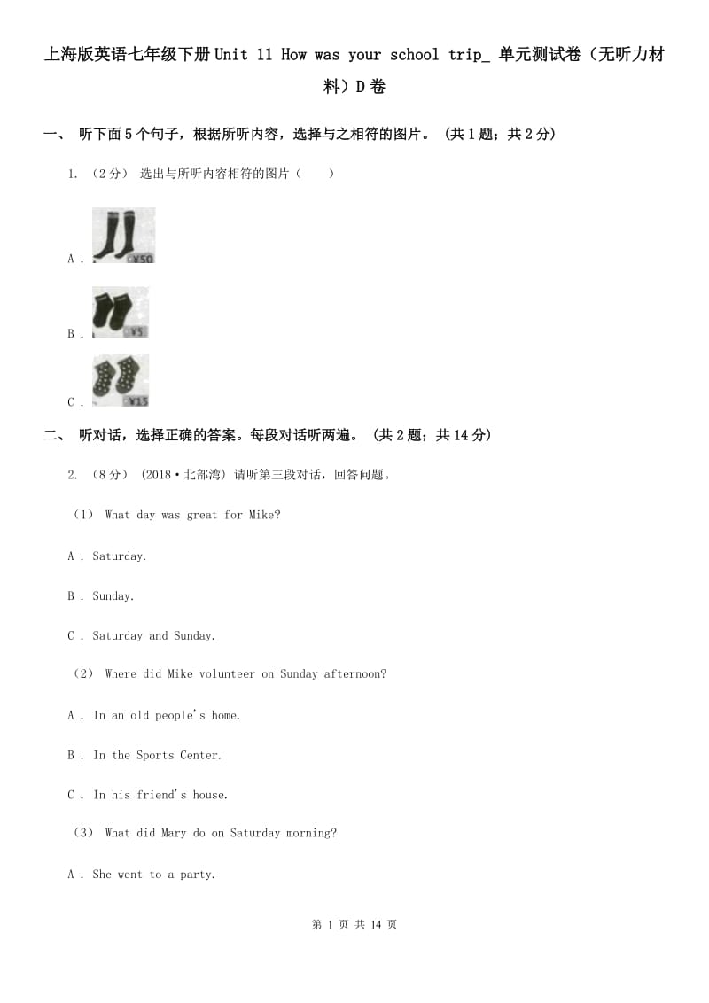 上海版英语七年级下册Unit 11 How was your school trip_ 单元测试卷（无听力材料）D卷_第1页