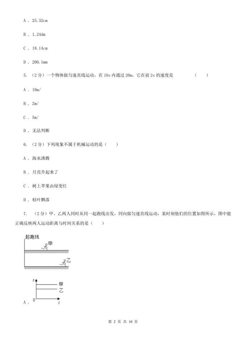 中学初二上学期第一次月考物理试卷B卷_第2页