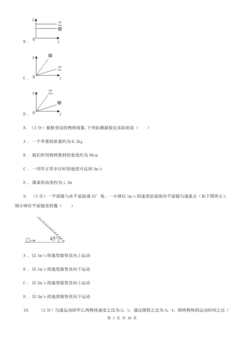 中学初二上学期第一次月考物理试卷B卷_第3页