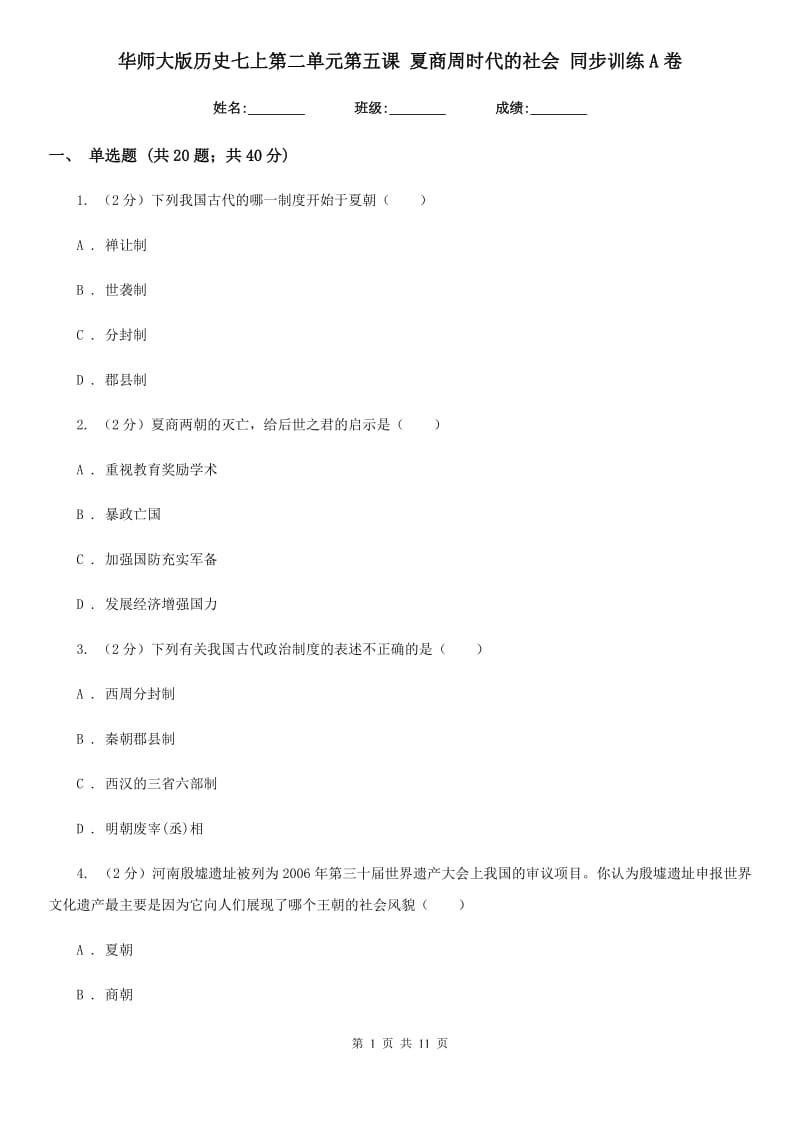 华师大版历史七上第二单元第五课 夏商周时代的社会 同步训练A卷_第1页