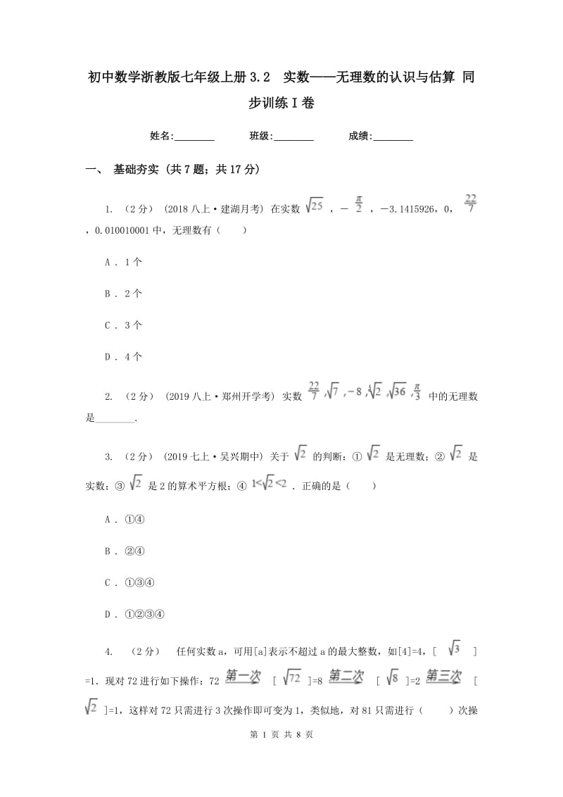 初中数学浙教版七年级上册3.2实数——无理数的认识与估算 同步训练I卷_第1页