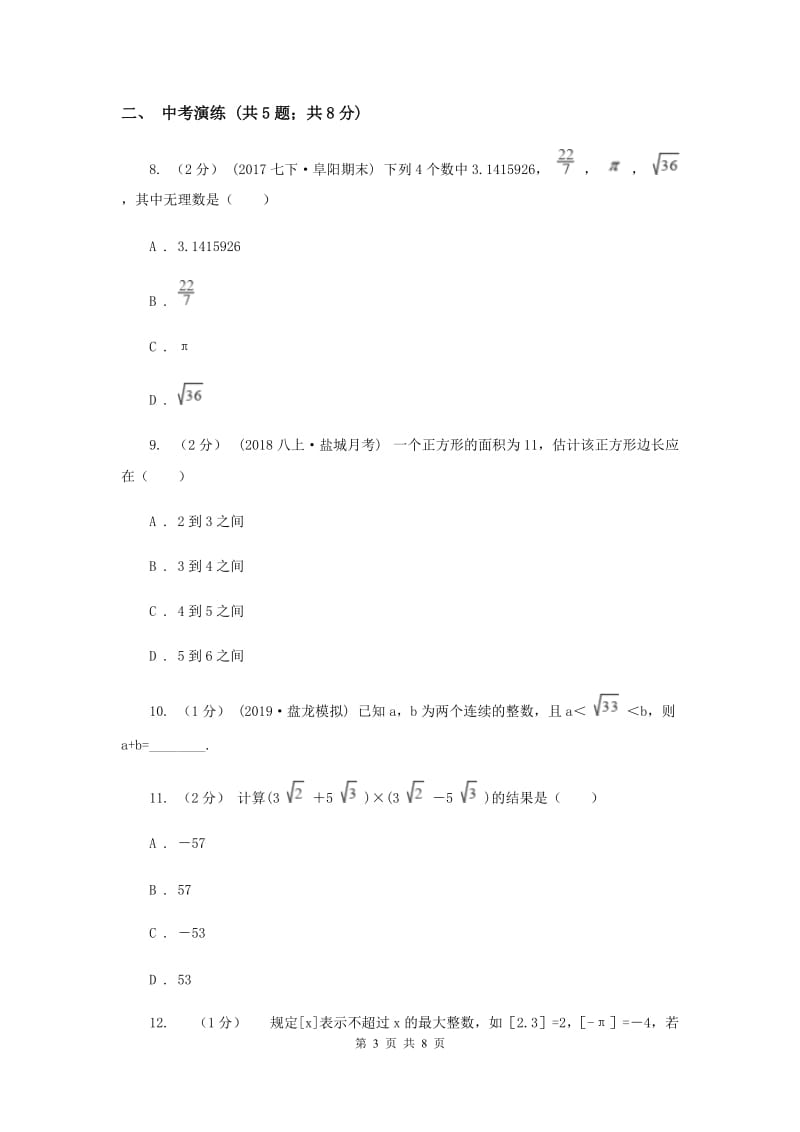 初中数学浙教版七年级上册3.2实数——无理数的认识与估算 同步训练I卷_第3页