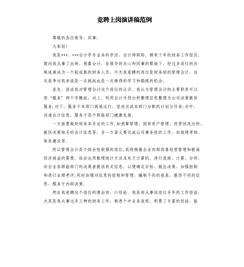 竞聘上岗演讲稿范例.docx_第1页