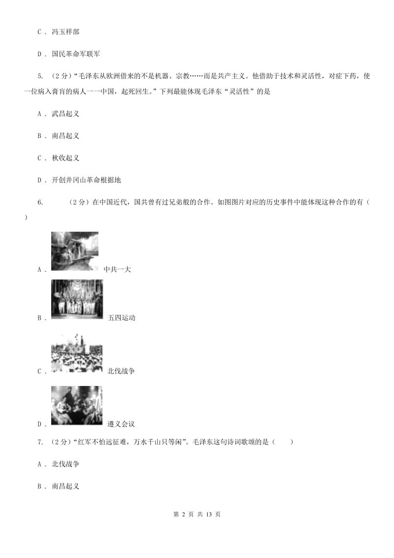 部编版2019-2020学年八年级上册历史第五单元从国共合作到国共对峙单元测试C卷_第2页