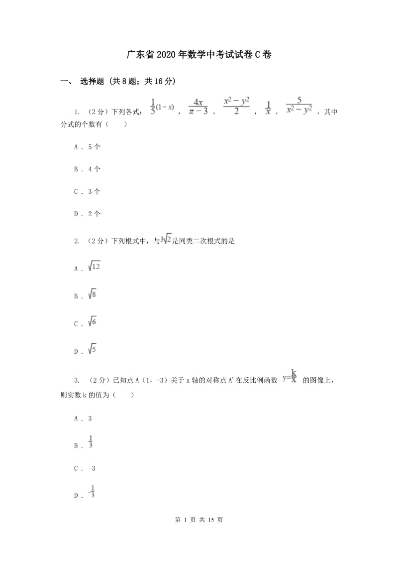 广东省2020年数学中考试试卷C卷_第1页