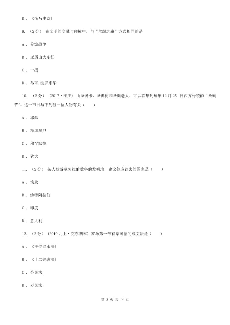 四川省九年级上学期期中历史试卷（I）卷_第3页