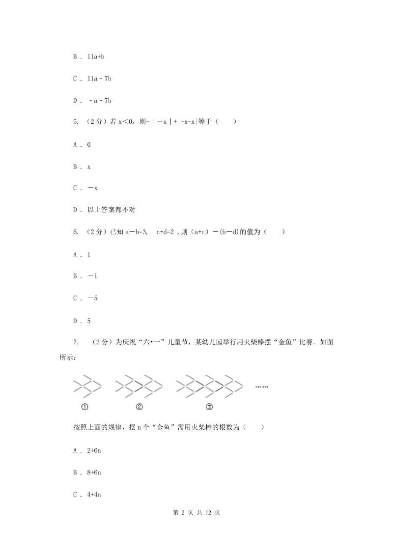 人教版七年级下学期数学竞赛试卷H卷_第2页