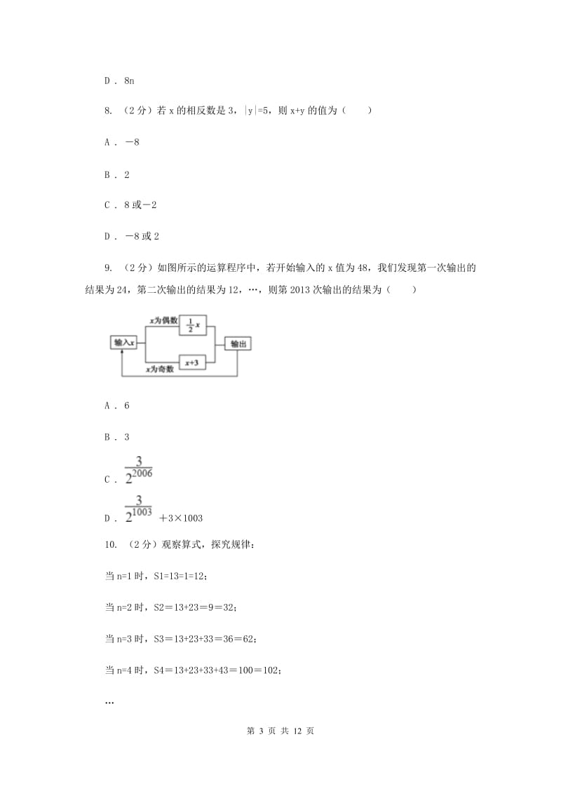 人教版七年级下学期数学竞赛试卷H卷_第3页