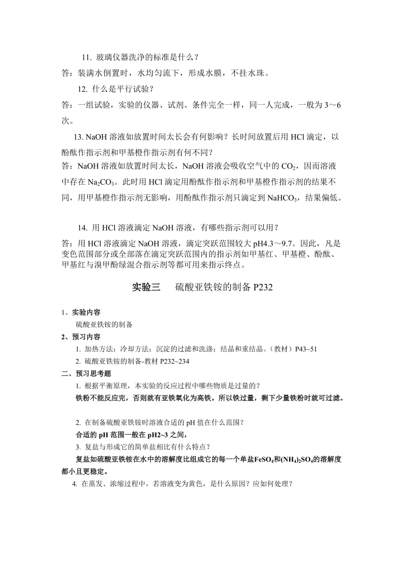 大学化学实验思考题_第3页