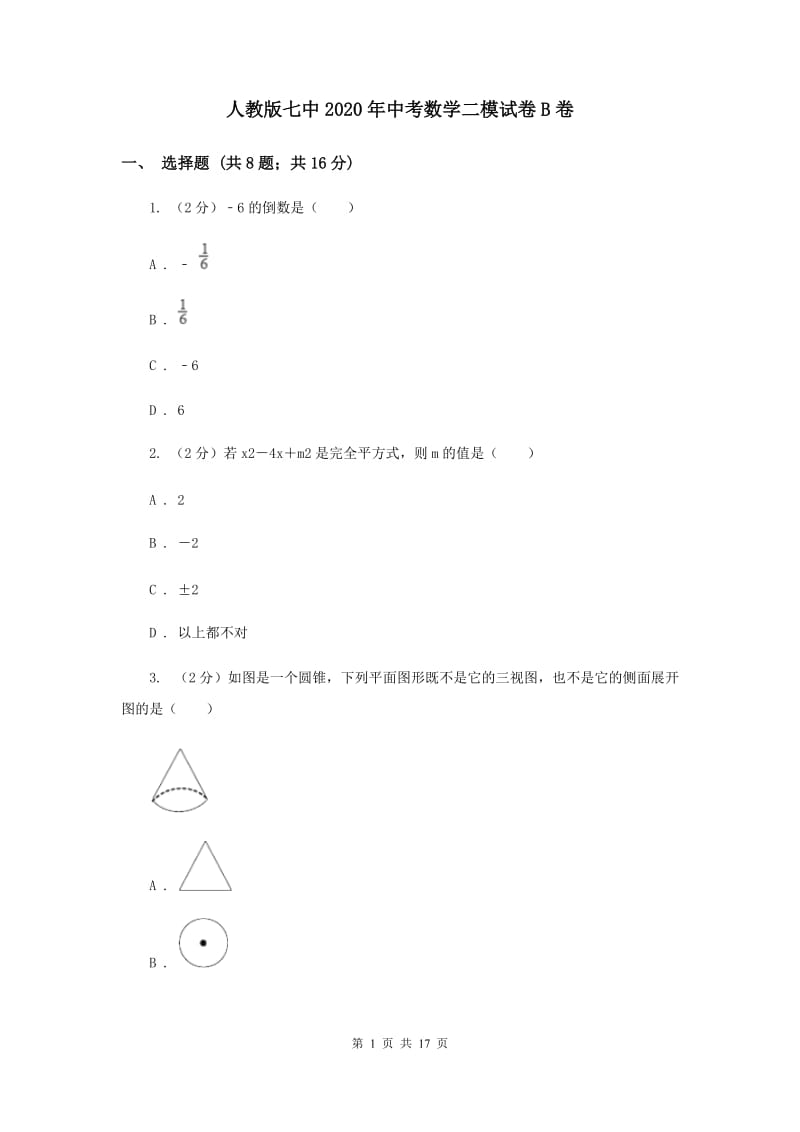 人教版七中2020年中考数学二模试卷B卷_第1页