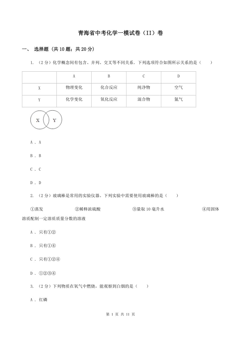 青海省中考化学一模试卷（II）卷_第1页