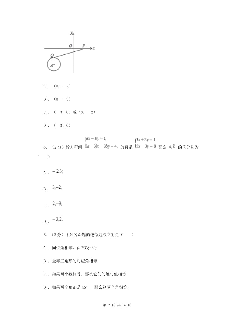 人教版七年级下学期数学第三次月考试卷G卷_第2页