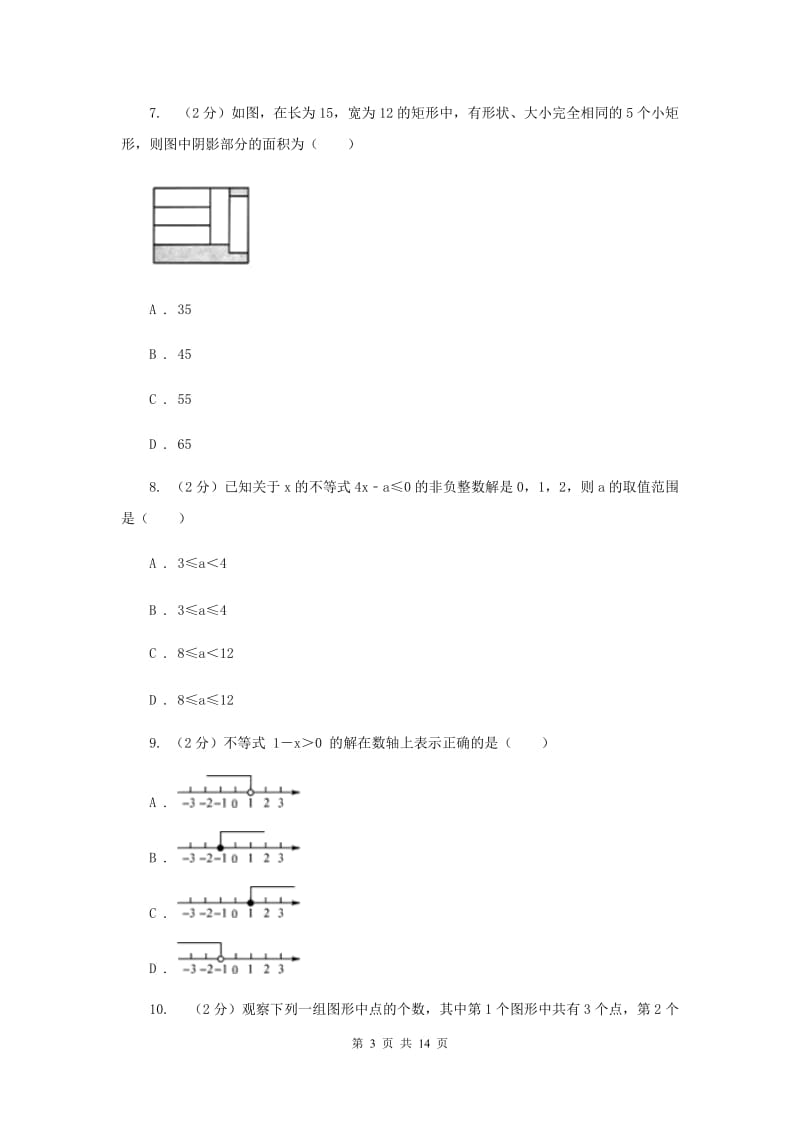 人教版七年级下学期数学第三次月考试卷G卷_第3页