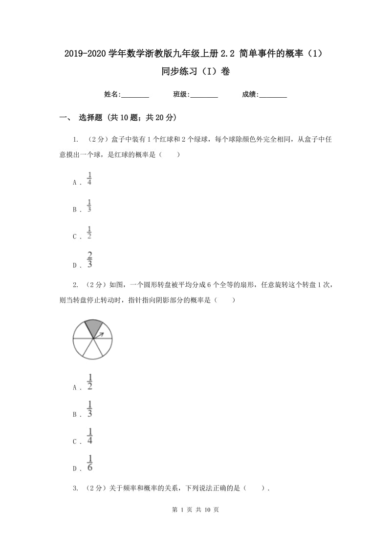 2019-2020学年数学浙教版九年级上册2.2 简单事件的概率（1） 同步练习（I）卷_第1页