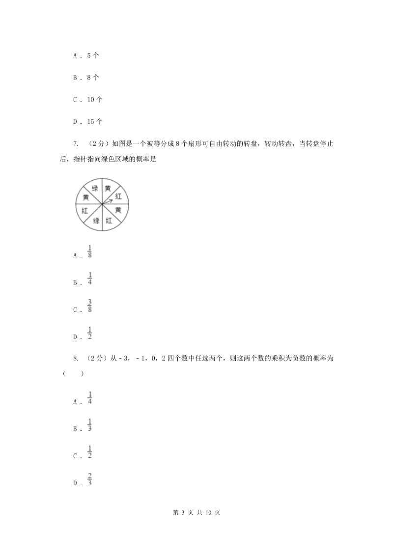 2019-2020学年数学浙教版九年级上册2.2 简单事件的概率（1） 同步练习（I）卷_第3页