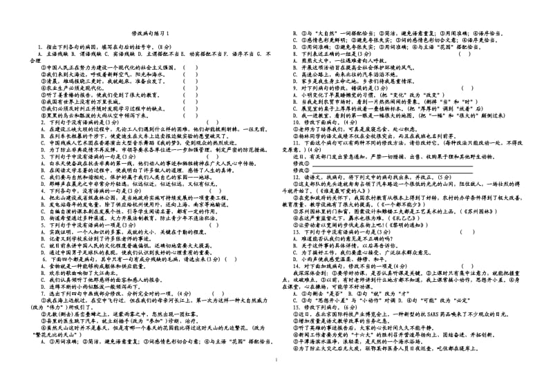 初中语文修改病句大全(附答案)[_第1页