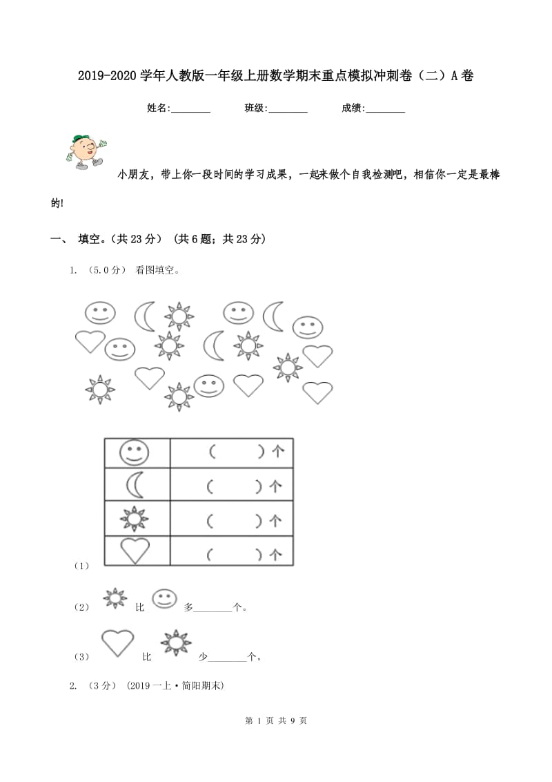 2019-2020学年人教版一年级上册数学期末重点模拟冲刺卷(二)A卷_第1页