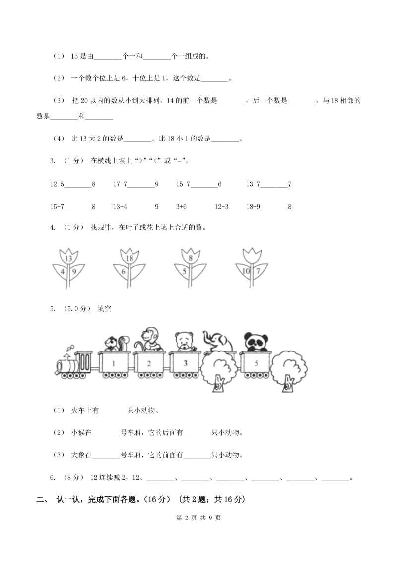 2019-2020学年人教版一年级上册数学期末重点模拟冲刺卷(二)A卷_第2页