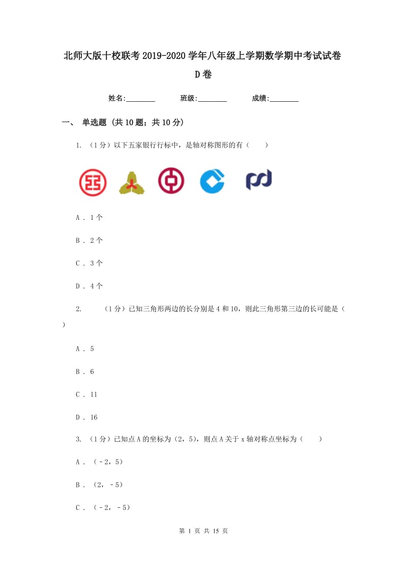 北师大版十校联考2019-2020学年八年级上学期数学期中考试试卷D卷_第1页