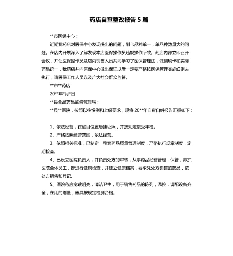 药店自查整改报告5篇.docx_第1页