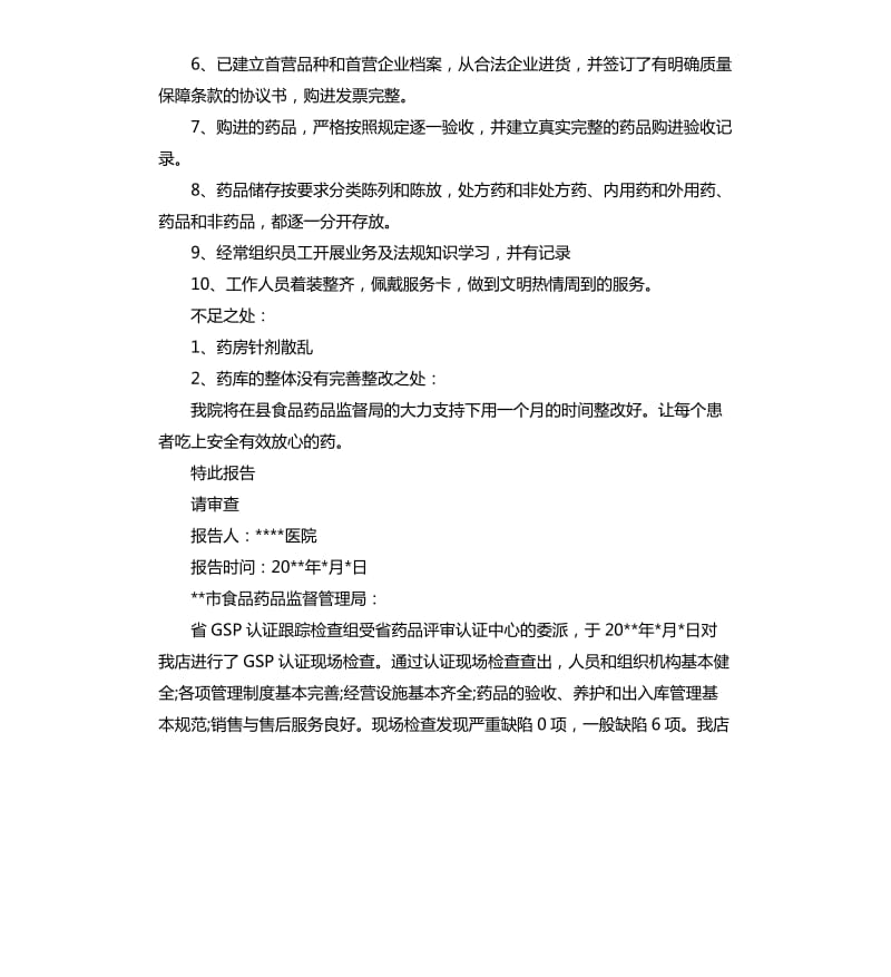 药店自查整改报告5篇.docx_第2页