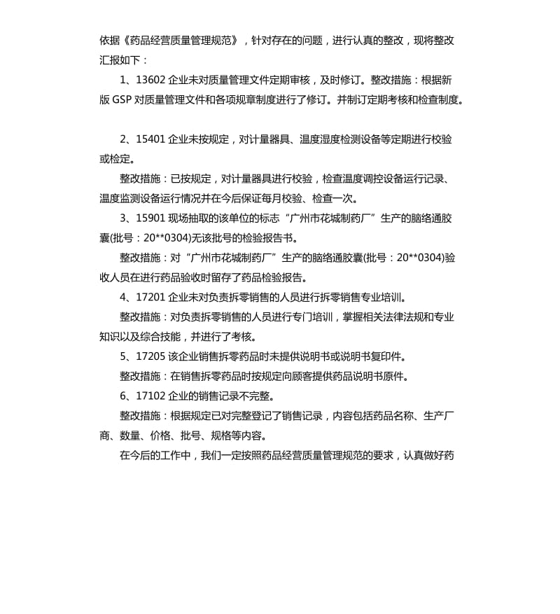 药店自查整改报告5篇.docx_第3页