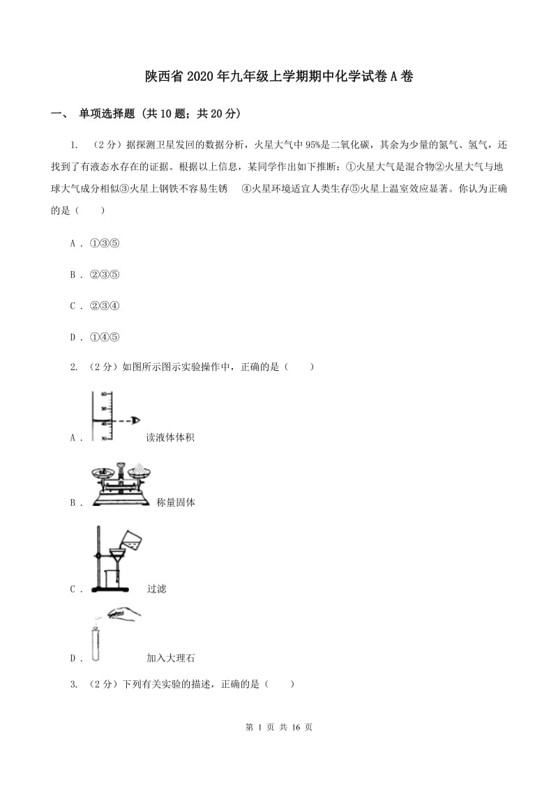 陕西省2020年九年级上学期期中化学试卷A卷_第1页