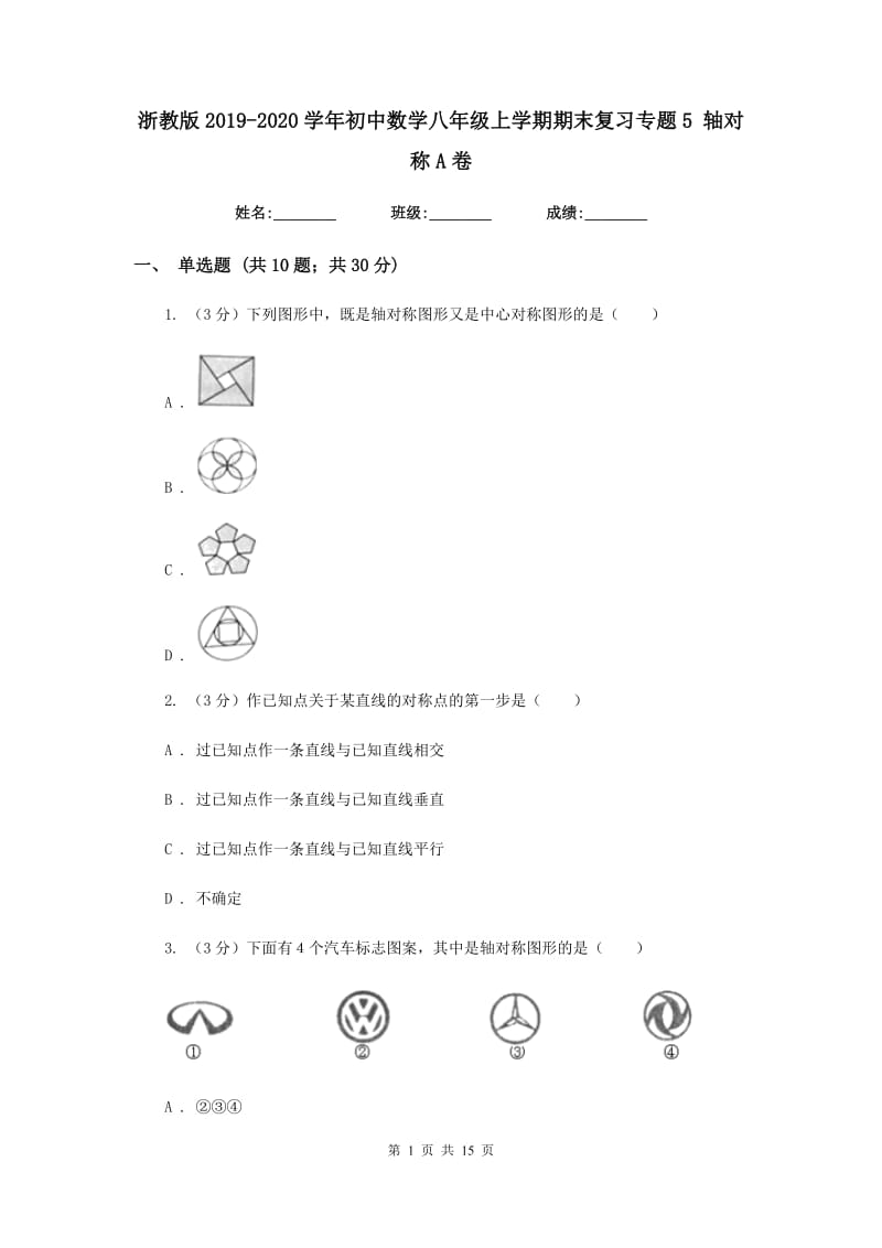 浙教版2019-2020学年初中数学八年级上学期期末复习专题5轴对称A卷_第1页