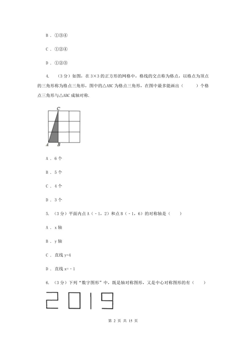 浙教版2019-2020学年初中数学八年级上学期期末复习专题5轴对称A卷_第2页