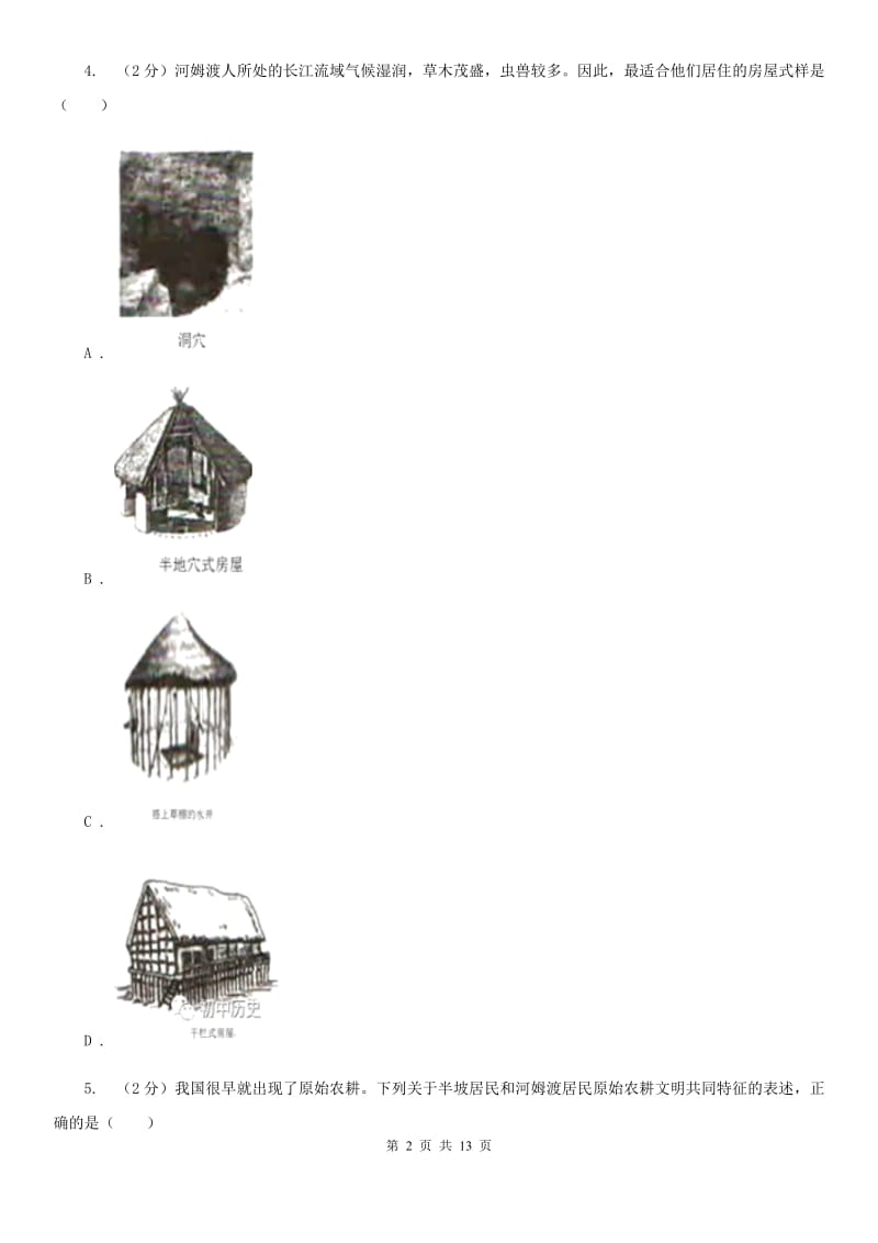 岳麓版2019-2020学年度七年级上学期历史月考试卷（II ）卷_第2页