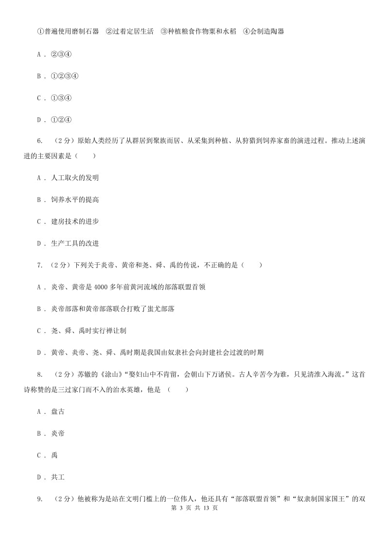 岳麓版2019-2020学年度七年级上学期历史月考试卷（II ）卷_第3页