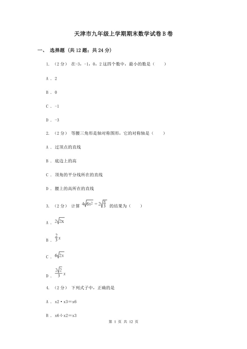 天津市九年级上学期期末数学试卷B卷_第1页