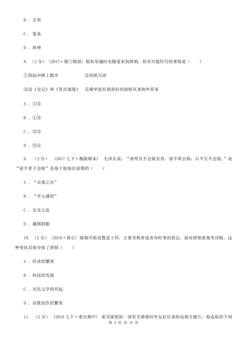 四川教育版七年级下学期历史期中测试试卷D卷_第3页