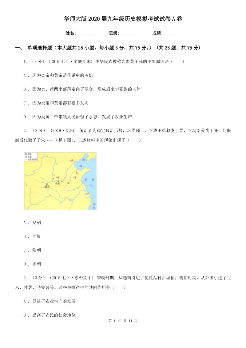 华师大版2020届九年级历史模拟考试试卷A卷_第1页