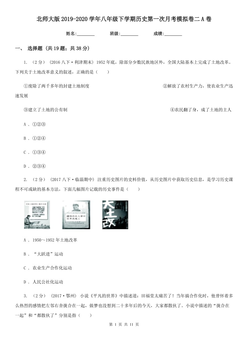 北师大版2019-2020学年八年级下学期历史第一次月考模拟卷二A卷_第1页