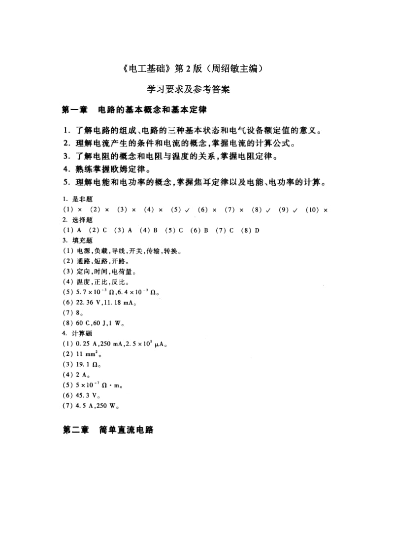 电工基础(周绍敏主编)-学习要求及参考答案_第1页