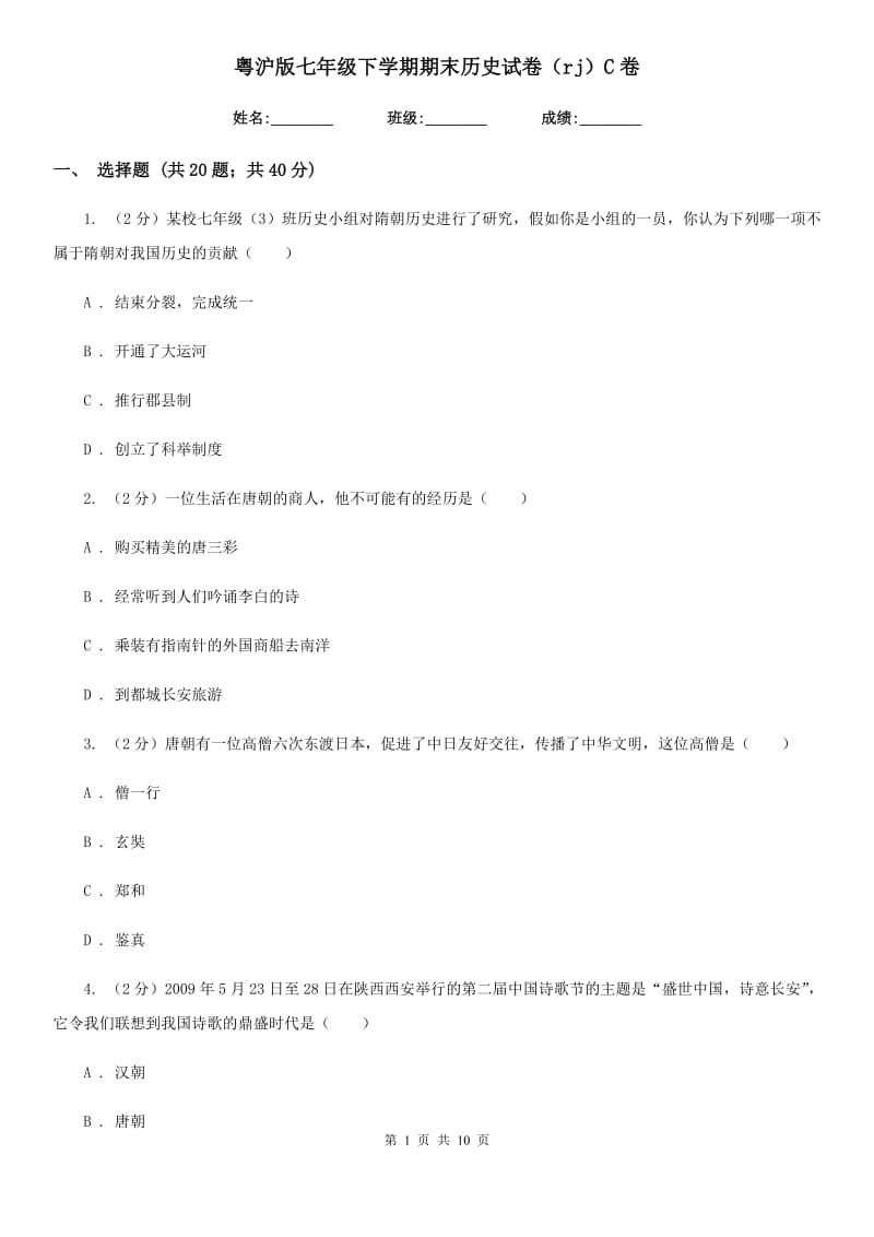 粤沪版七年级下学期期末历史试卷（rj）C卷_第1页