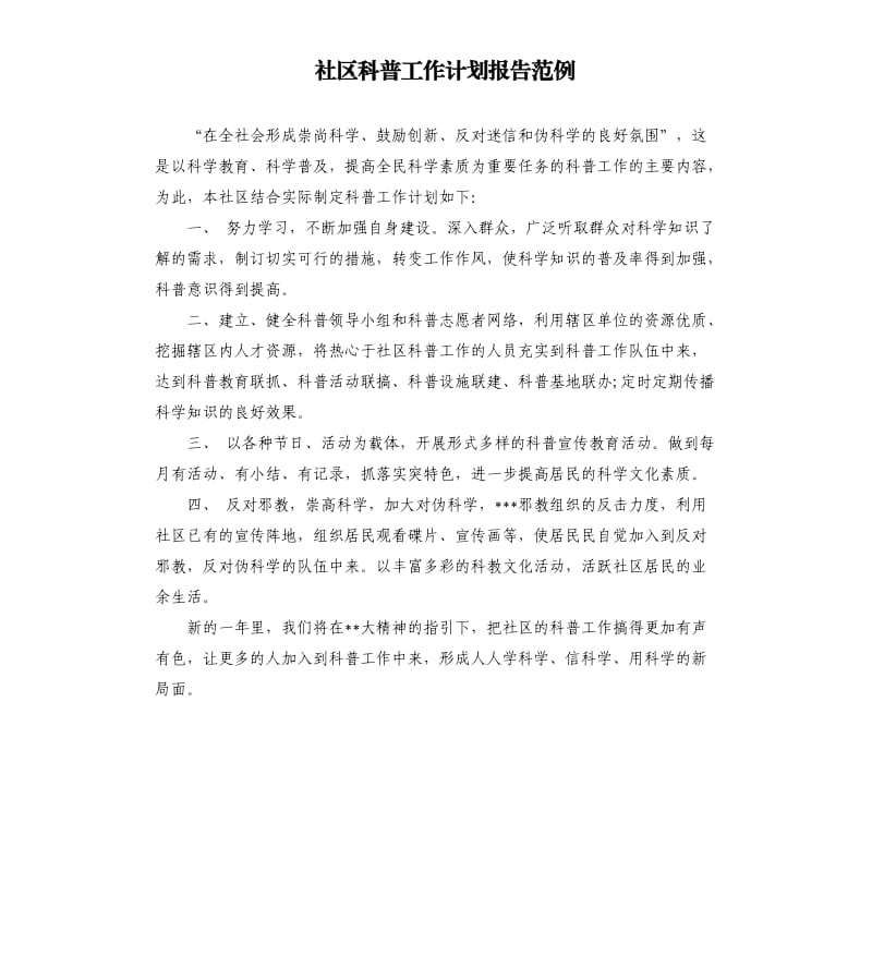 社区科普工作计划报告范例.docx_第1页