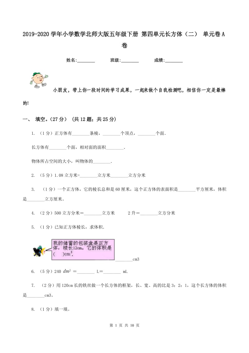 2019-2020学年小学数学北师大版五年级下册 第四单元长方体(二) 单元卷A卷_第1页