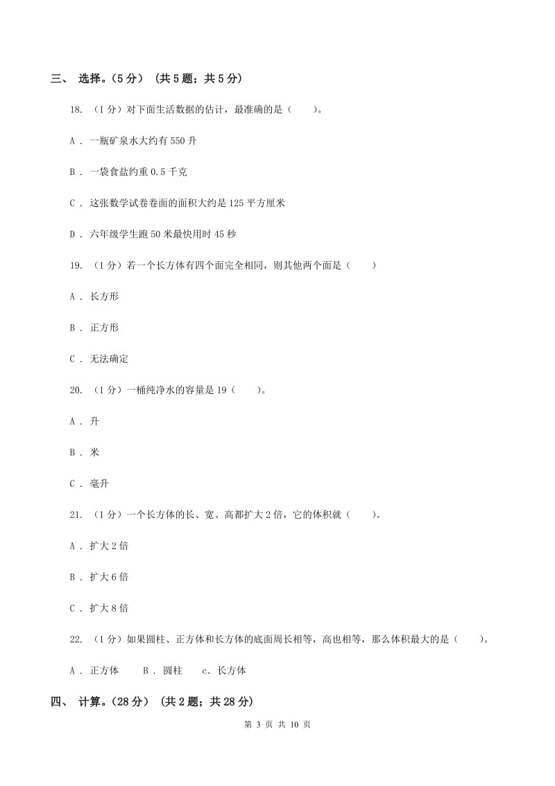 2019-2020学年小学数学北师大版五年级下册 第四单元长方体(二) 单元卷A卷_第3页