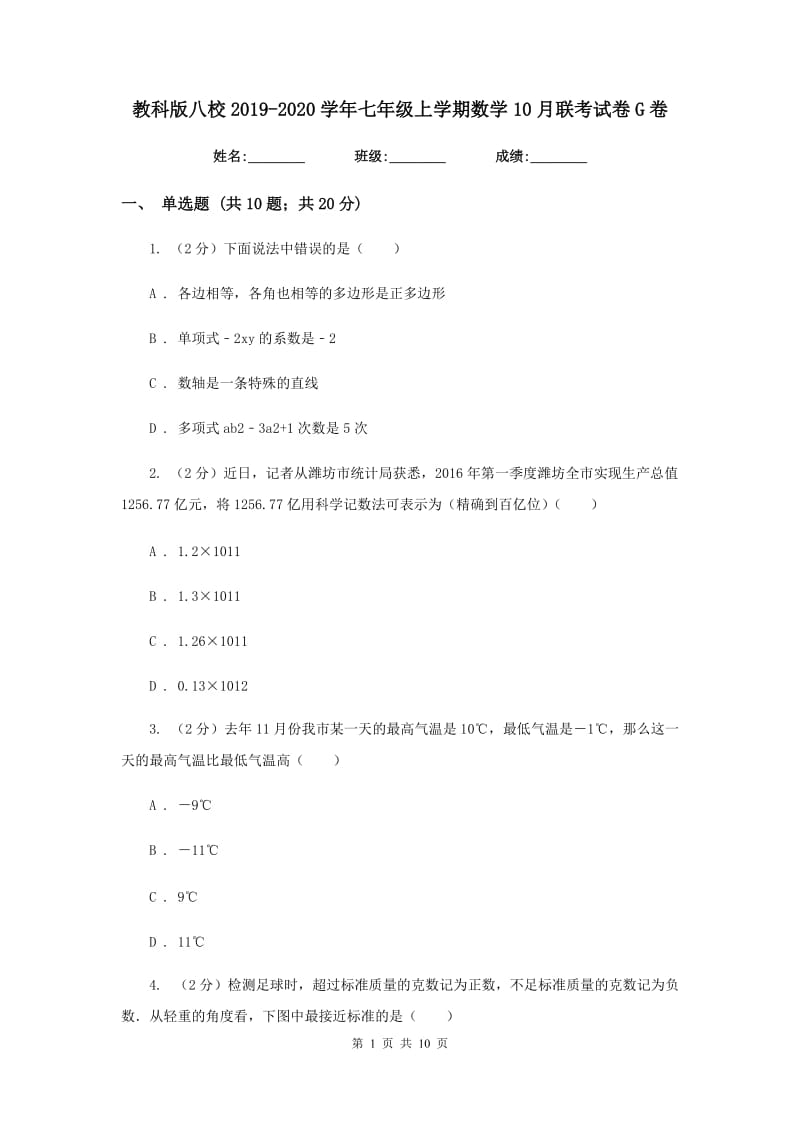 教科版八校2019-2020学年七年级上学期数学10月联考试卷G卷_第1页