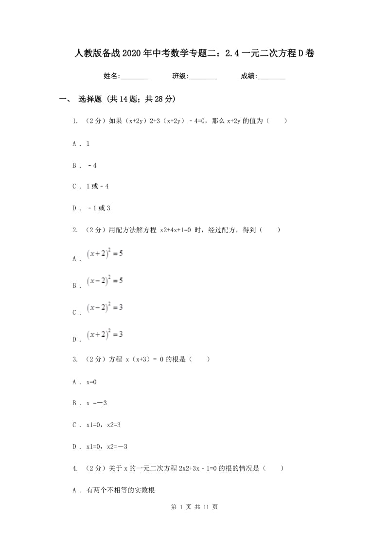 人教版备战2020年中考数学专题二：2.4一元二次方程D卷_第1页