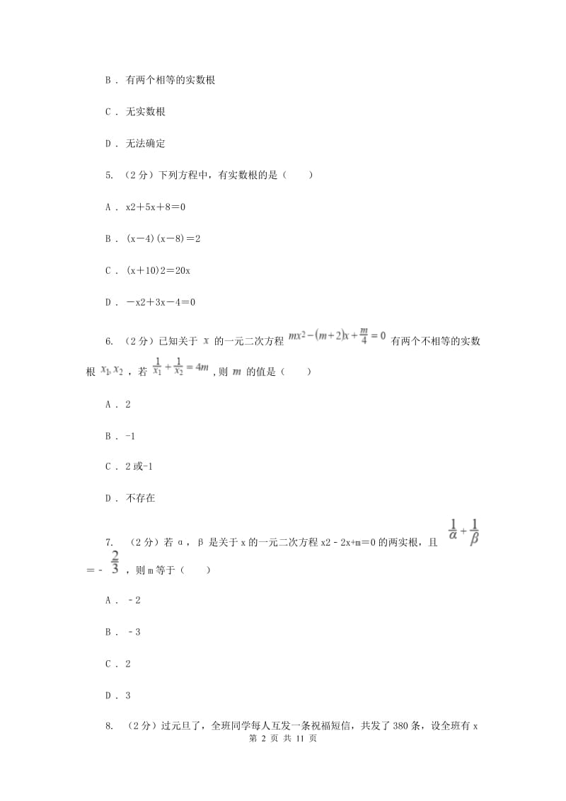 人教版备战2020年中考数学专题二：2.4一元二次方程D卷_第2页