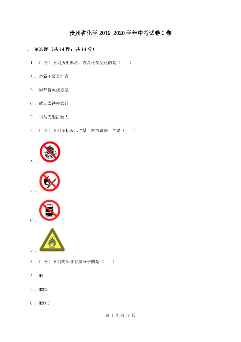 贵州省化学2019-2020学年中考试卷C卷_第1页