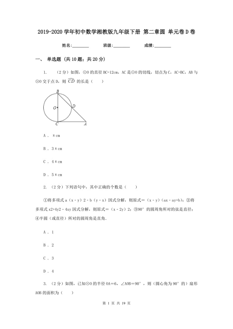 2019-2020学年初中数学湘教版九年级下册第二章圆单元卷D卷_第1页