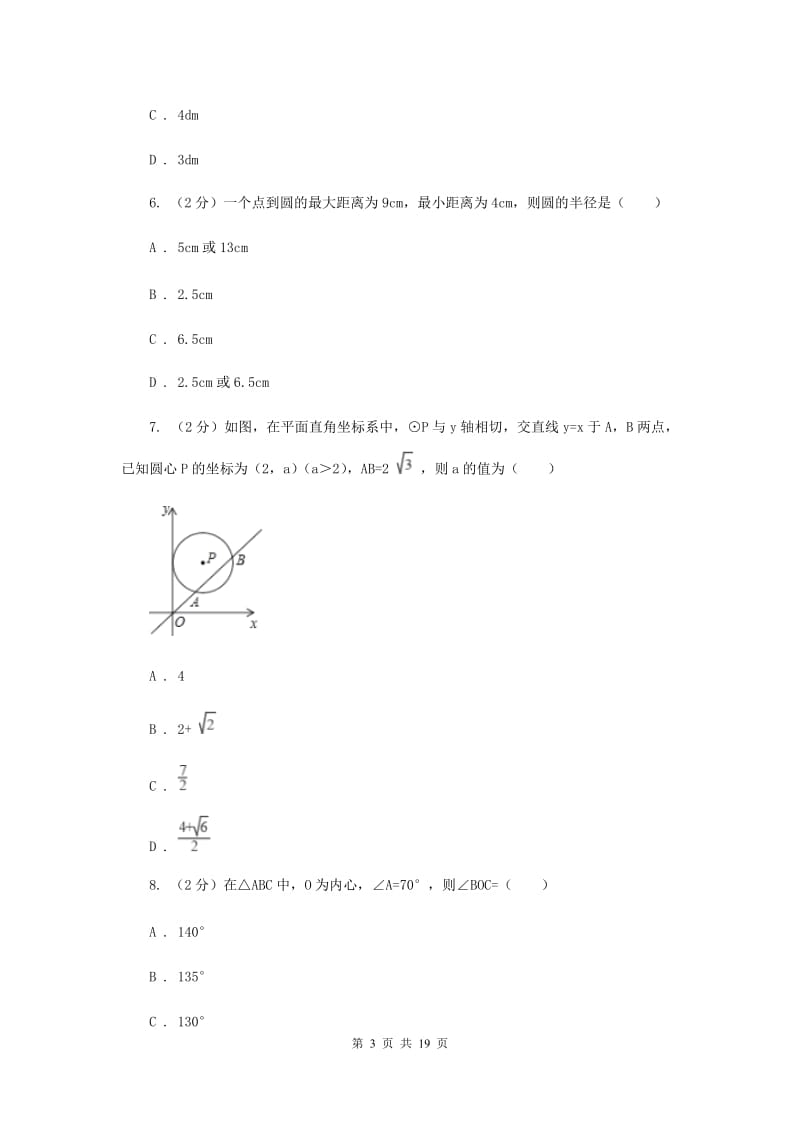 2019-2020学年初中数学湘教版九年级下册第二章圆单元卷D卷_第3页