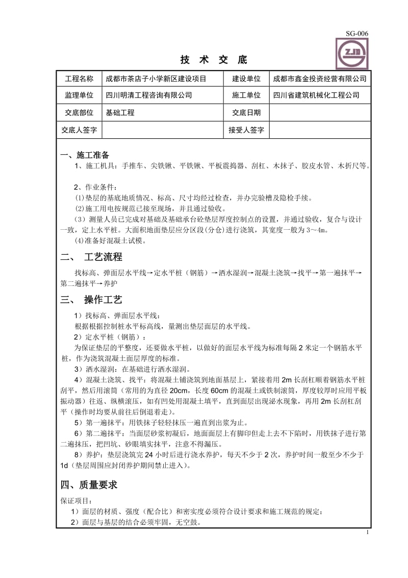 基础垫层技术交底_第1页